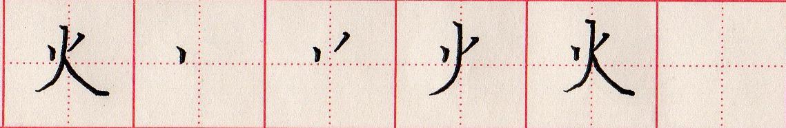 火的笔顺(小学生汉字“日田禾火”如何规范书写？)-第8张图片