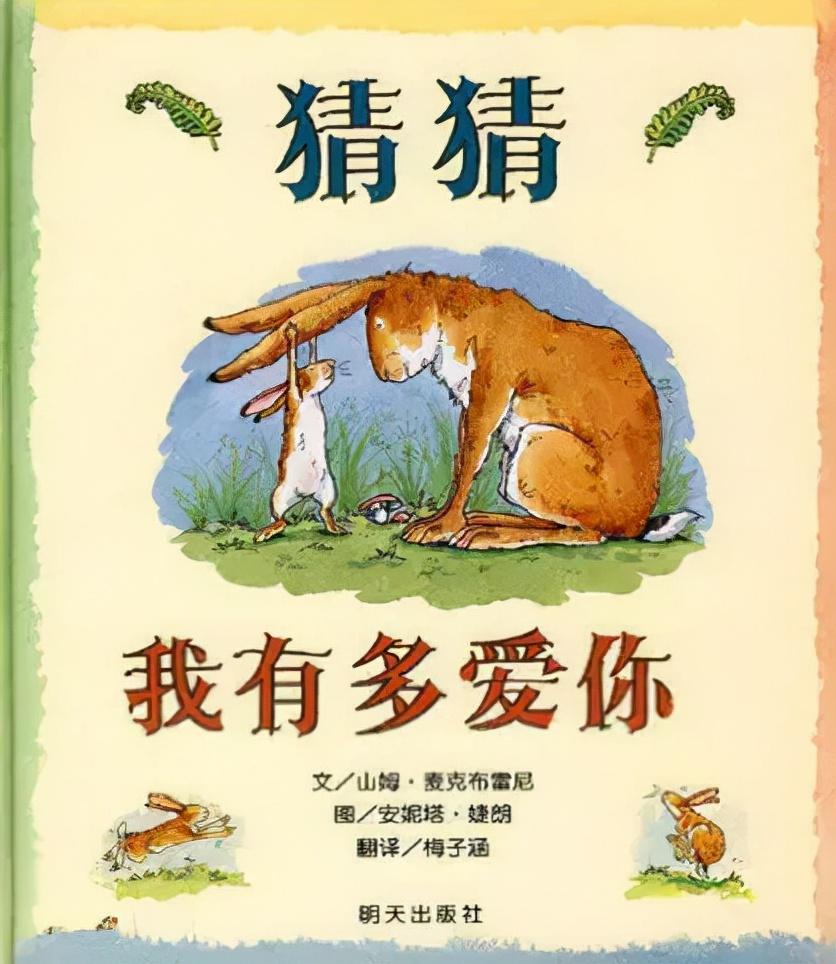 猜猜我有多爱你文字版(图片绘本故事)-第1张图片 猜猜我有多爱你文字版(图片绘本故事)-第1张图片