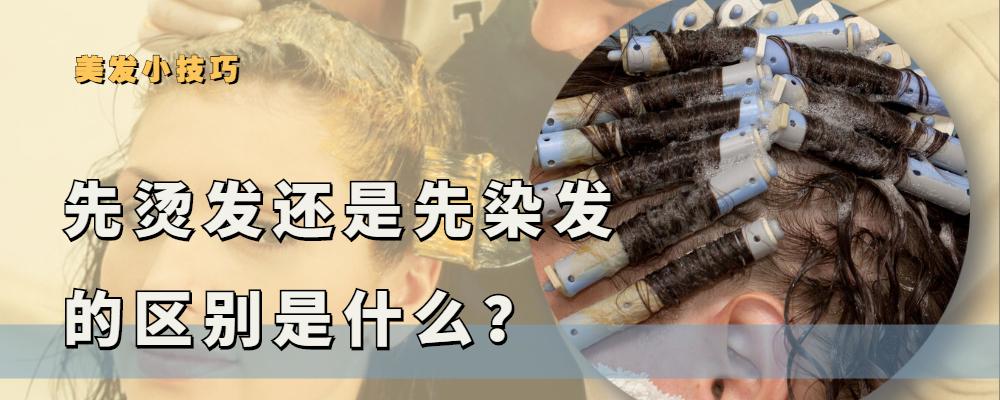 想染发和烫发应该先染发还是先烫发能达到最好效果-第1张图片