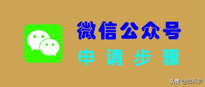 公众号运营注意事项(申请个人公众号流程及注意事项)-第1张图片