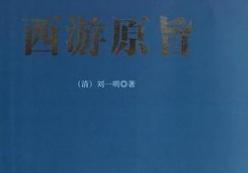 西游记的主要内容是什么（西游记作者想表达什么意图）-第3张图片