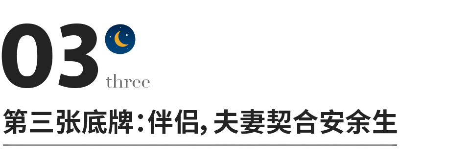 退休后才明白,人到晚年最大的不幸,就是缺失这3张底牌-第6张图片 退休后才明白,人到晚年最大的不幸,就是缺失这3张底牌-第6张图片