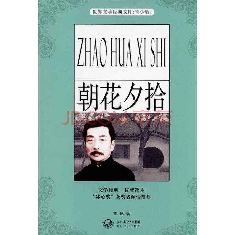 鲁迅先生的简介及资料（鲁迅的主要作品和名言名句）-第2张图片