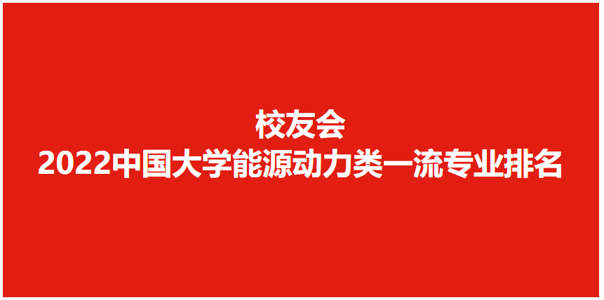 222年能源与动力工程专业考研学校排名（能源与动力工程专业比较好的大学有哪些）-第1张图片