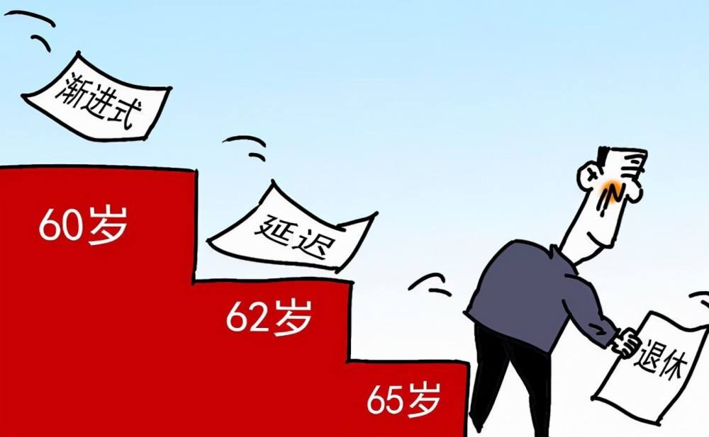 渐进式“延迟退休”引争议,两类人或受影响较大,已有地区试行-第2张图片 渐进式“延迟退休”引争议,两类人或受影响较大,已有地区试行-第2张图片