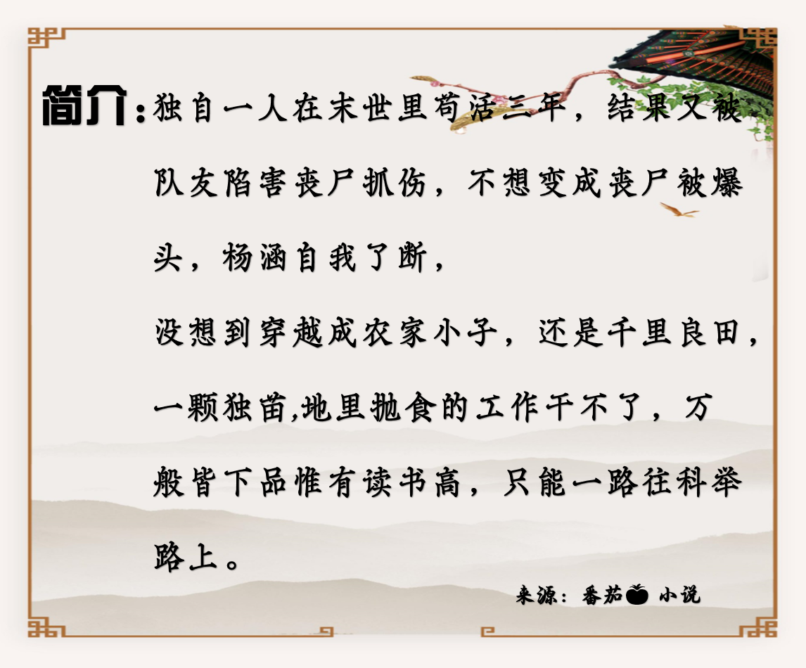寒门科举种田小说推荐,穿越寒门农家考科举小说推荐-第3张图片 寒门科举种田小说推荐,穿越寒门农家考科举小说推荐-第3张图片