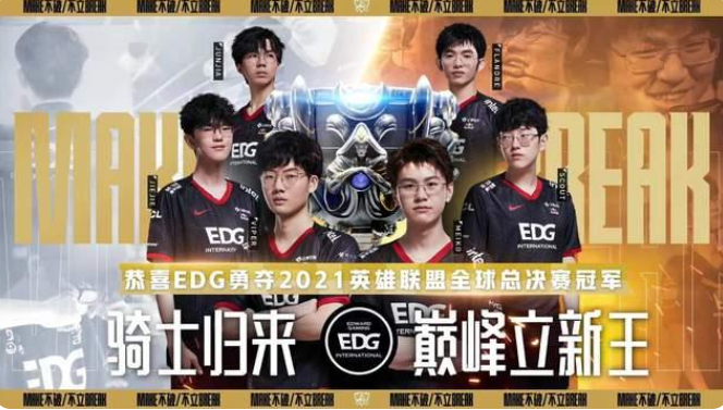 edg夺冠是几号几点（电竞edg夺冠后的热度有多高）-第1张图片