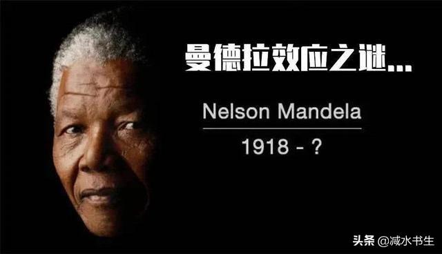曼德拉效应记忆被篡改真相揭秘（神奇曼德拉效应记忆错乱）-第2张图片