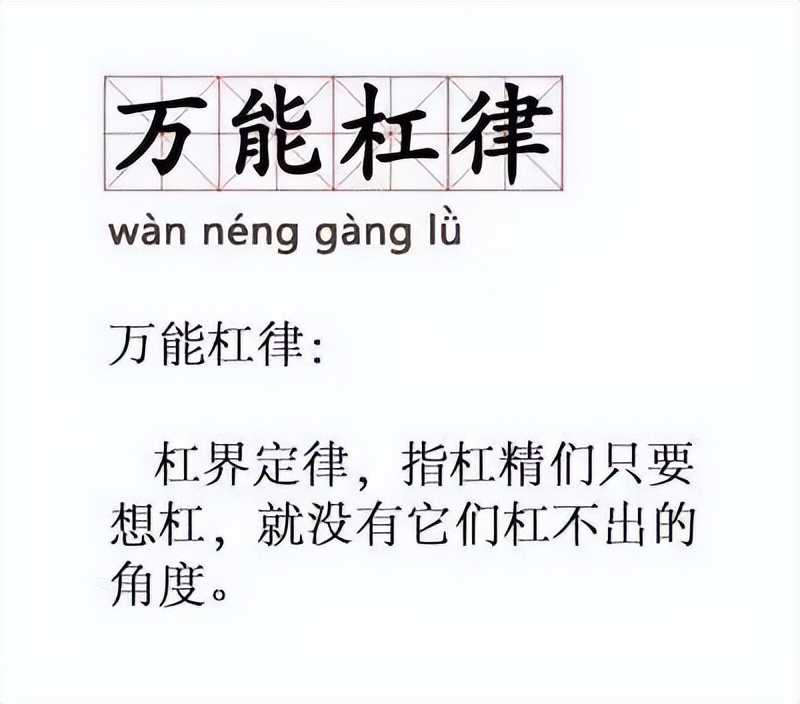 网络用语杠精是什么意思（网络上的杠精们都是什么心理）-第1张图片