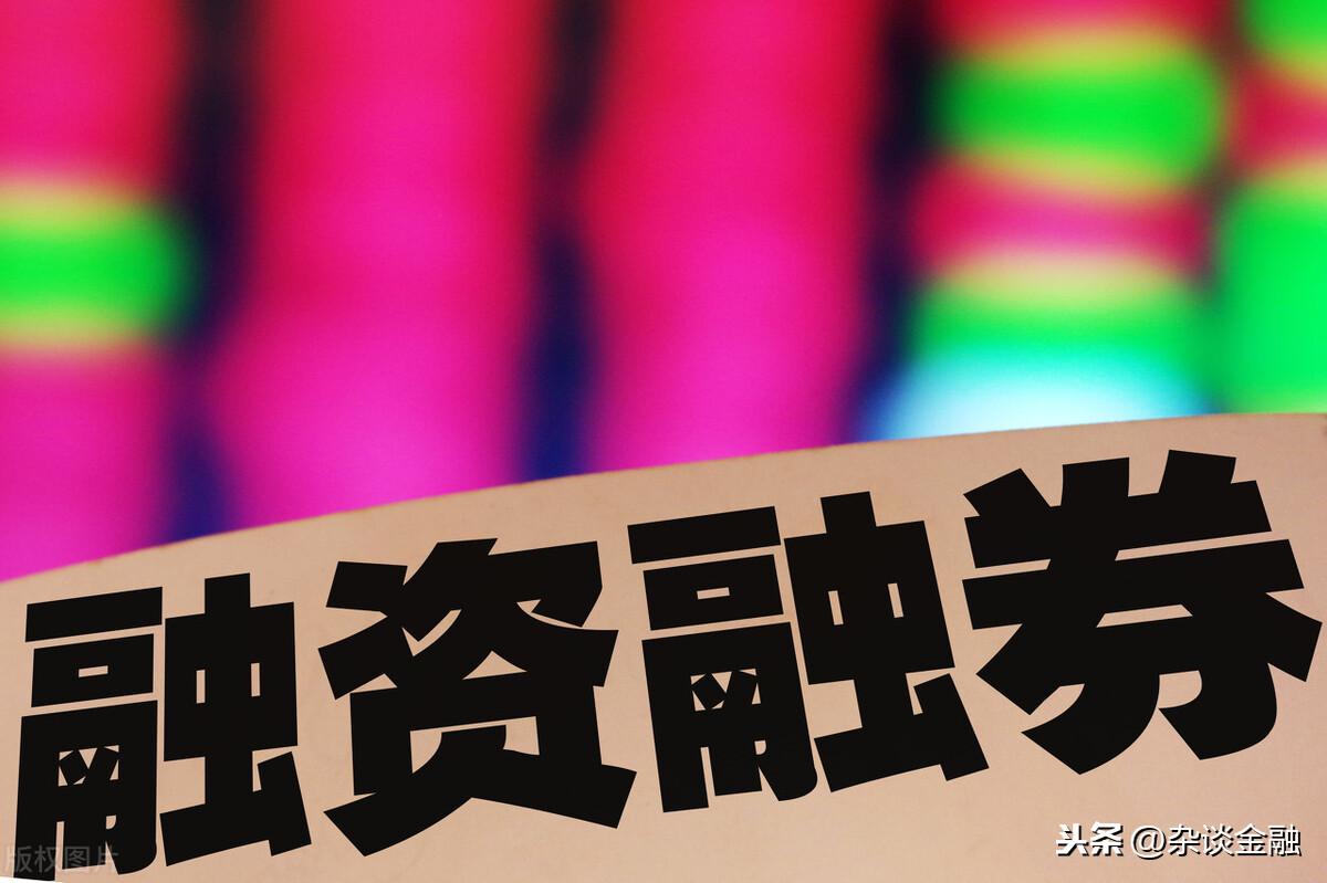 融资是什么意思(融券是什么意思)-第3张图片 融资是什么意思(融券是什么意思)-第3张图片
