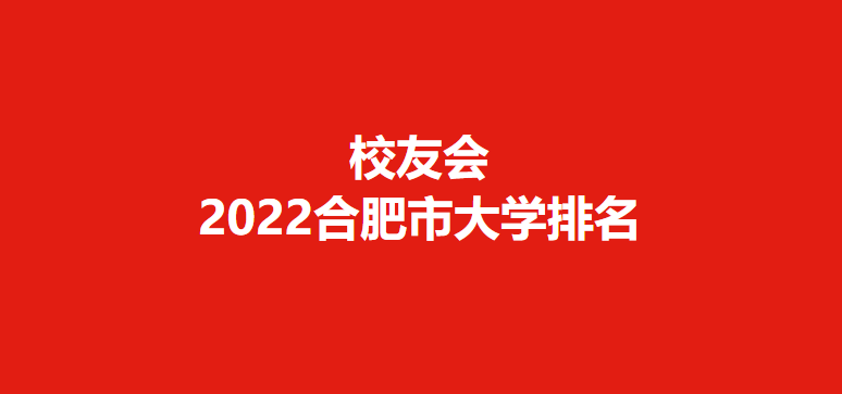 合肥好的大学排名(合肥的大学排名一览表)-第1张图片