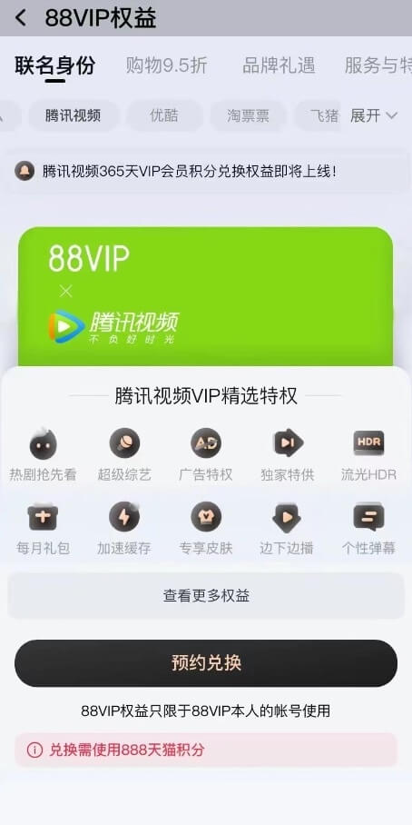 阿里巴巴88VIP正内测接入腾讯视频会员-第1张图片