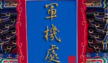 古代军机处是谁设立的（清朝著名军机处标志着什么影响）-第8张图片