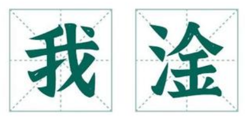 淦是什么意思(“淦”这个字火了很久,到底是什么意思?)-第6张图片 淦是什么意思(“淦”这个字火了很久,到底是什么意思?)-第6张图片