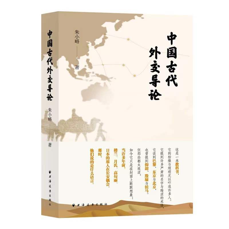 《中国古代外交导论》——对中国古代外交的感悟-第1张图片 《中国古代外交导论》——对中国古代外交的感悟-第1张图片