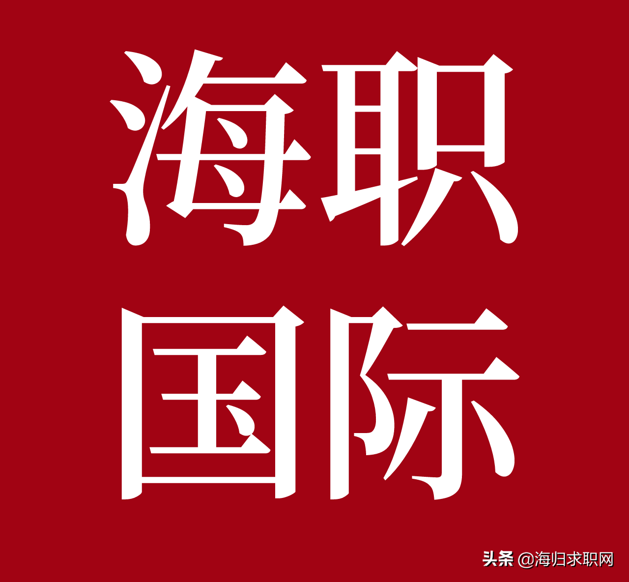 留学生求职公司招聘机构(中金公司招聘留学生名单)-第2张图片 留学生求职公司招聘机构(中金公司招聘留学生名单)-第2张图片