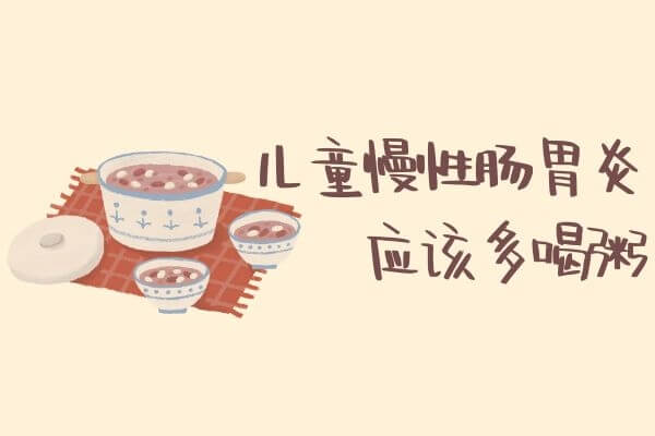 “儿童慢性肠炎”饮食宜忌-第1张图片