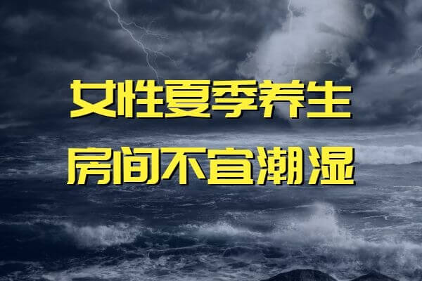 女性在夏季，谨记以下几点养生！-第1张图片