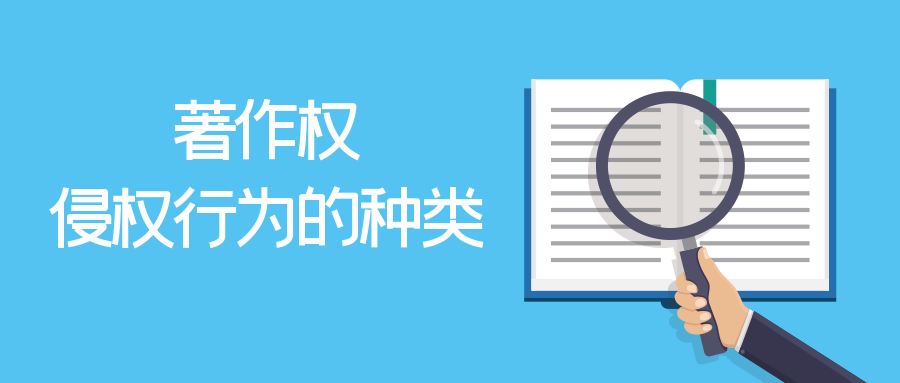侵权行为有哪些(著作权侵权行为有哪些)-第1张图片 侵权行为有哪些(著作权侵权行为有哪些)-第1张图片
