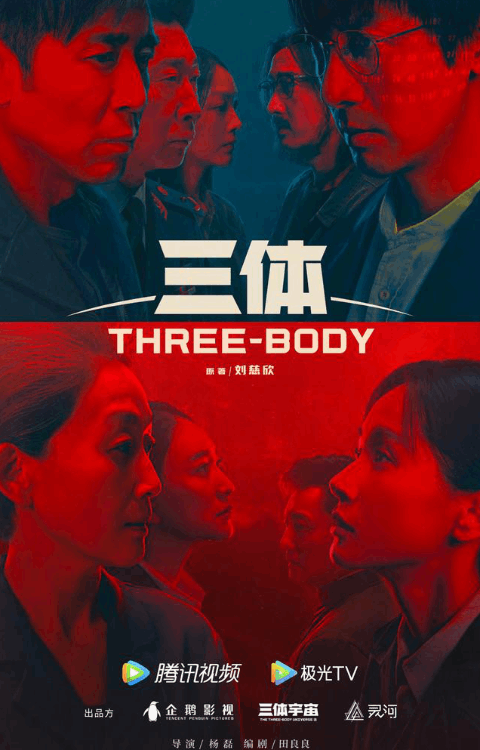 三体电视剧222年几月上映？定档了吗？-第2张图片