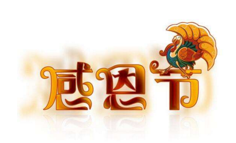 感恩节啥意思(中国感恩节是什么意思)-第3张图片 感恩节啥意思(中国感恩节是什么意思)-第3张图片