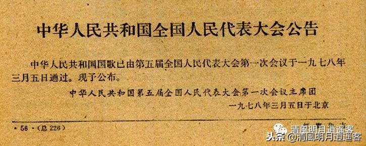 国歌歌词完整,1978年版国歌歌词还有多少人记得?-第1张图片 国歌歌词完整,1978年版国歌歌词还有多少人记得?-第1张图片