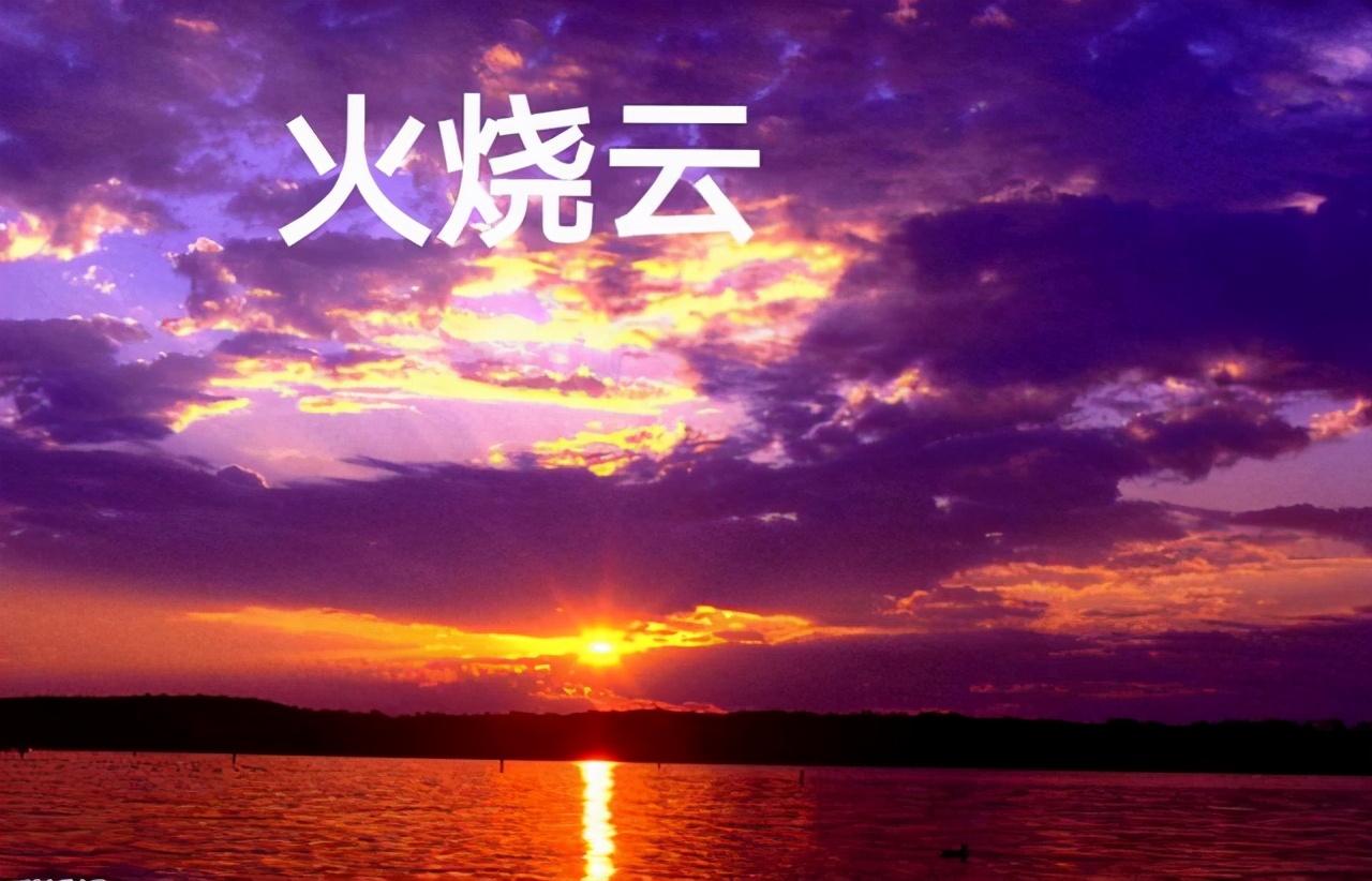 火烧云课文(《火烧云》全文分析)-第1张图片 火烧云课文(《火烧云》全文分析)-第1张图片