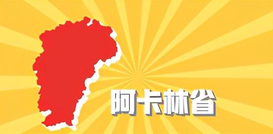 阿卡林省（江西为何被称为阿卡林省）-第2张图片