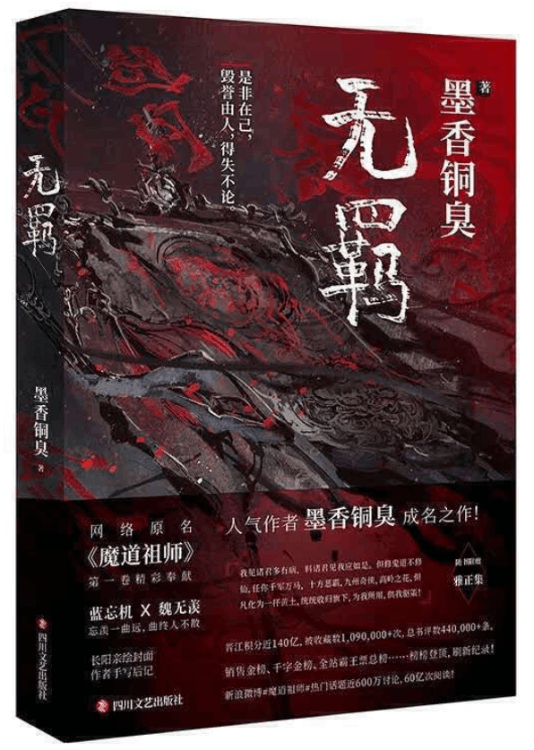 墨香铜臭被判刑了是真的吗(陈情令作者为什么被刑拘)-第6张图片 墨香铜臭被判刑了是真的吗(陈情令作者为什么被刑拘)-第6张图片