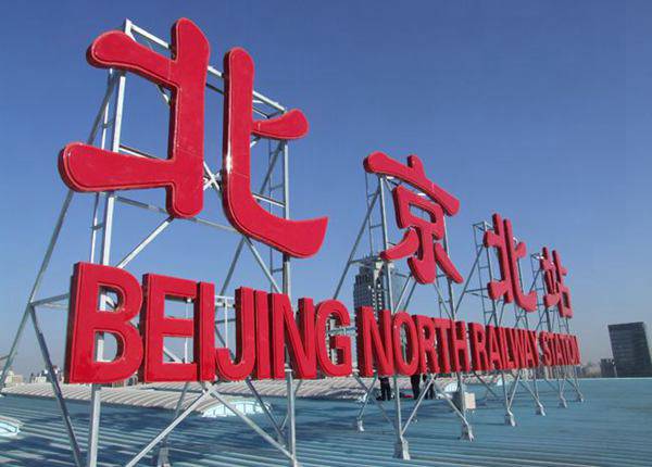 西直门是哪个区(北京西直门大厦)-第2张图片 西直门是哪个区(北京西直门大厦)-第2张图片