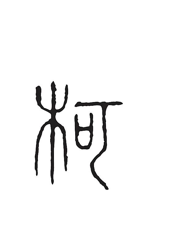 柯姓的来源和历史是什么（柯姓的起源发展及历史名人）-第1张图片