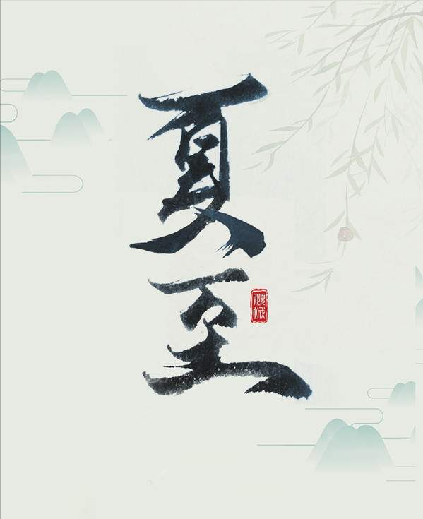夏至短句有哪些优美的句子(夏至短句优美)-第5张图片 夏至短句有哪些优美的句子(夏至短句优美)-第5张图片