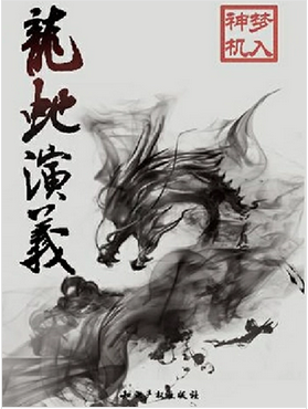 梦入神机有哪些作品（梦入神机最具代表性的四本经典佳作）-第3张图片