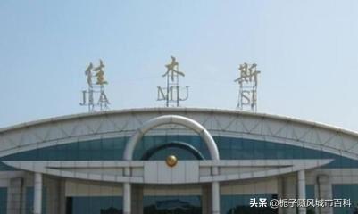 黑龙江城市大小排名(黑龙江机场大小排名)-第5张图片 黑龙江城市大小排名(黑龙江机场大小排名)-第5张图片