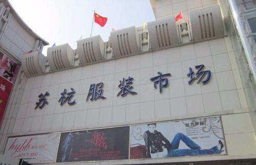 四季青在哪里(杭州九堡服装城)-第3张图片 四季青在哪里(杭州九堡服装城)-第3张图片