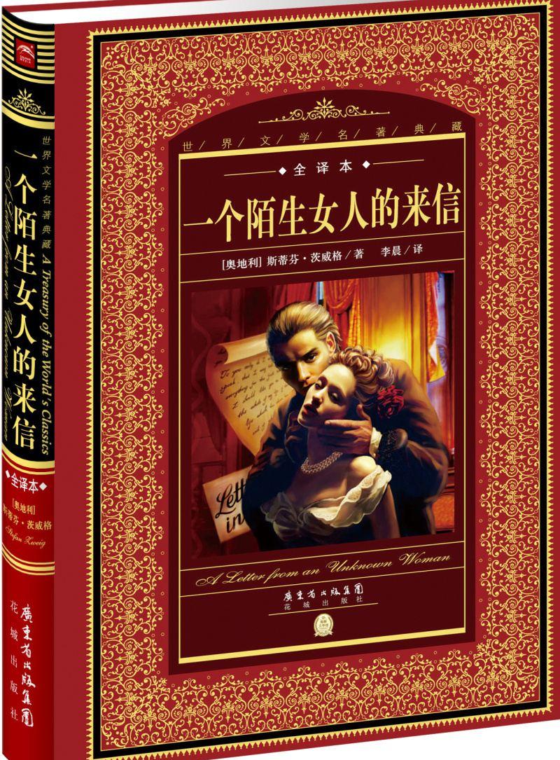 茨威格的代表作品小说（奥地利作家茨威格以什么著称）-第3张图片