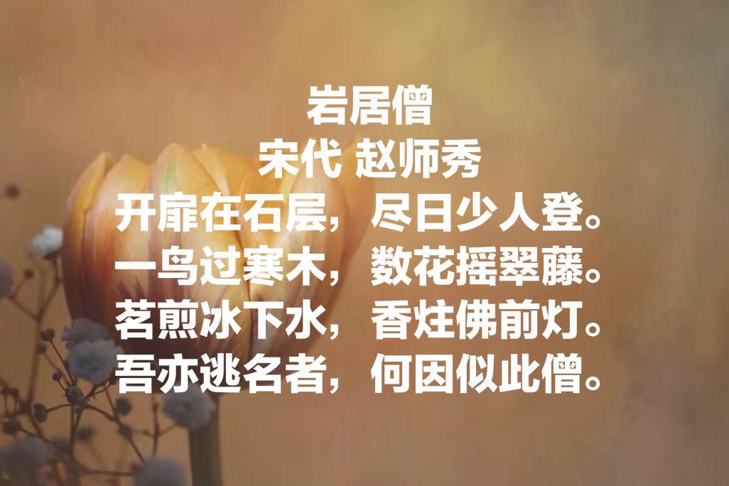 赵师秀是哪个朝代的诗人（南宋诗人赵师秀的代表作品）-第6张图片