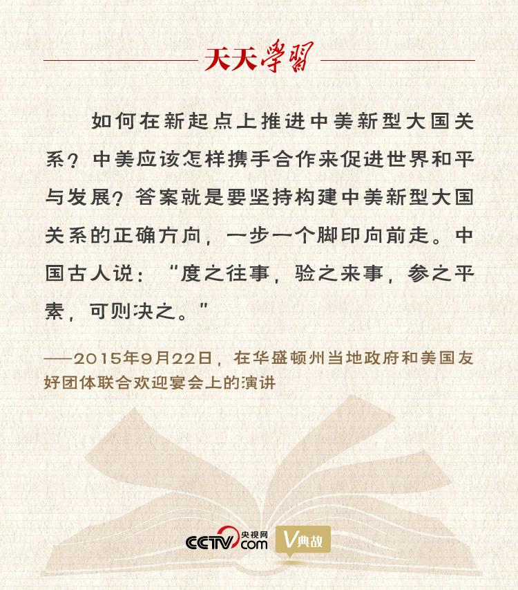 习近平纵论中美关系|度之往事,验之来事,参之平素,可则决之-第2张图片 习近平纵论中美关系|度之往事,验之来事,参之平素,可则决之-第2张图片