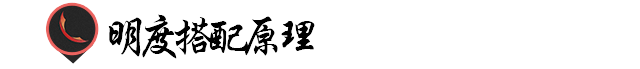 色彩搭配原理与技巧(绘画色彩搭配原理与技巧)-第16张图片 色彩搭配原理与技巧(绘画色彩搭配原理与技巧)-第16张图片