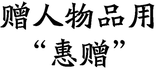 惠存（惠存、惠顾、惠临和惠赠的区别？）-第13张图片