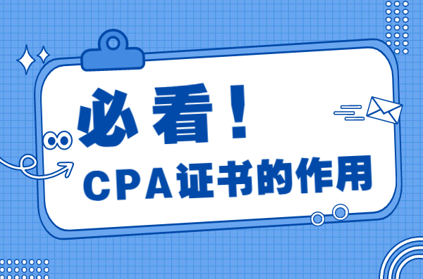 cpa证书是什么?CPA证书到底有什么作用-第1张图片
