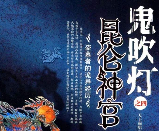 鬼吹灯完整故事脉络(鬼吹灯整个故事脉络)-第5张图片 鬼吹灯完整故事脉络(鬼吹灯整个故事脉络)-第5张图片