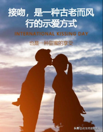 国际接吻日是哪一天（国际接吻日的历史起源是什么）-第4张图片
