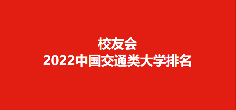 全北京大学排行榜，北京交通大学-第1张图片