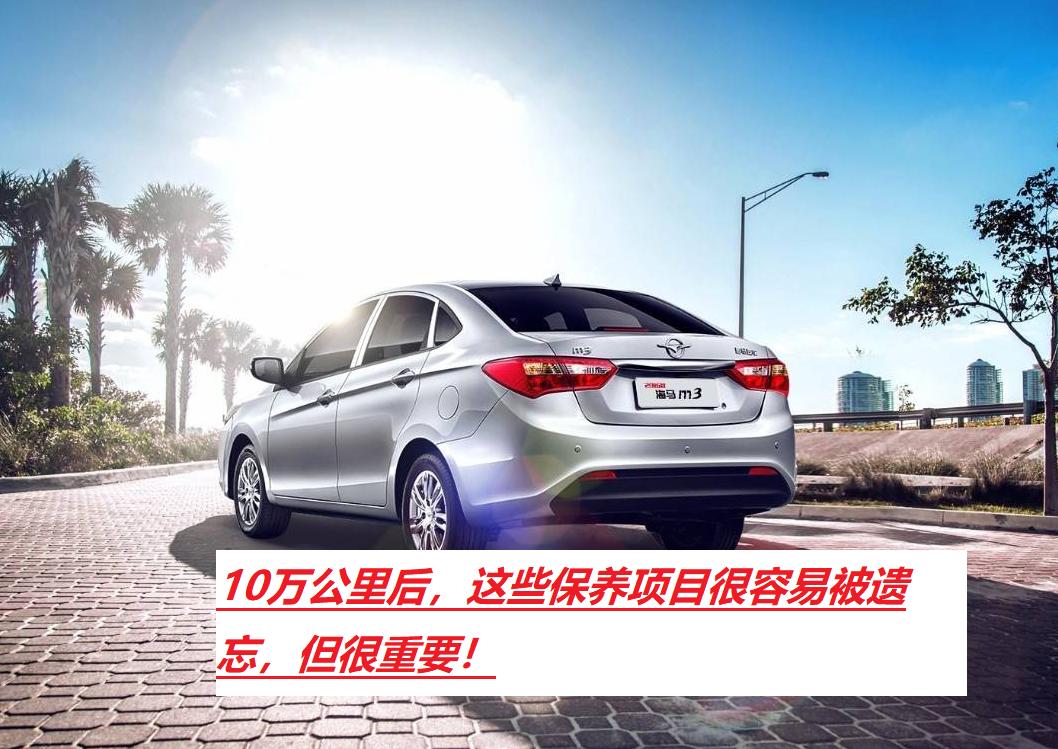 汽车10万公里保养项目有哪些（10万公里汽车保养都做什么）-第2张图片