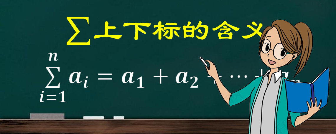 上标表示形式(1.∑的公式通常如何解，上标和下标都代表什么意思如何套用)-第1张图片