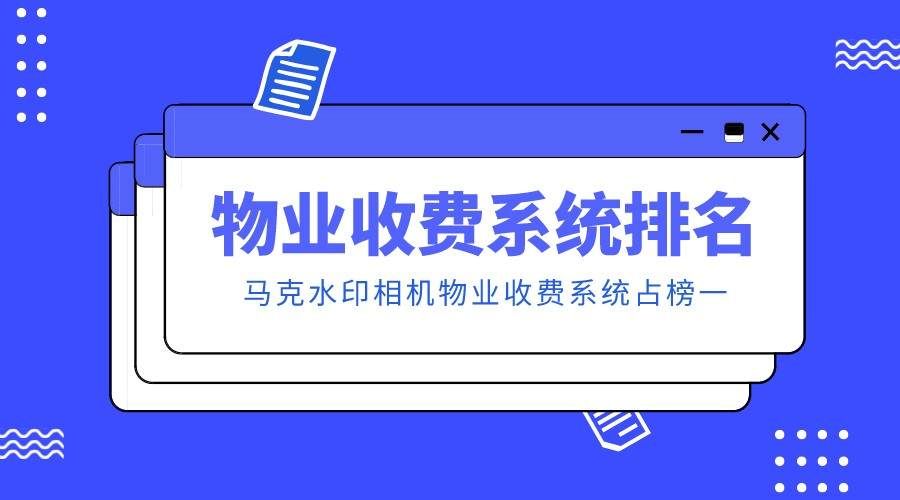 1大物业管理软件排名系统软件排行（物业收费系统免费软件）-第1张图片