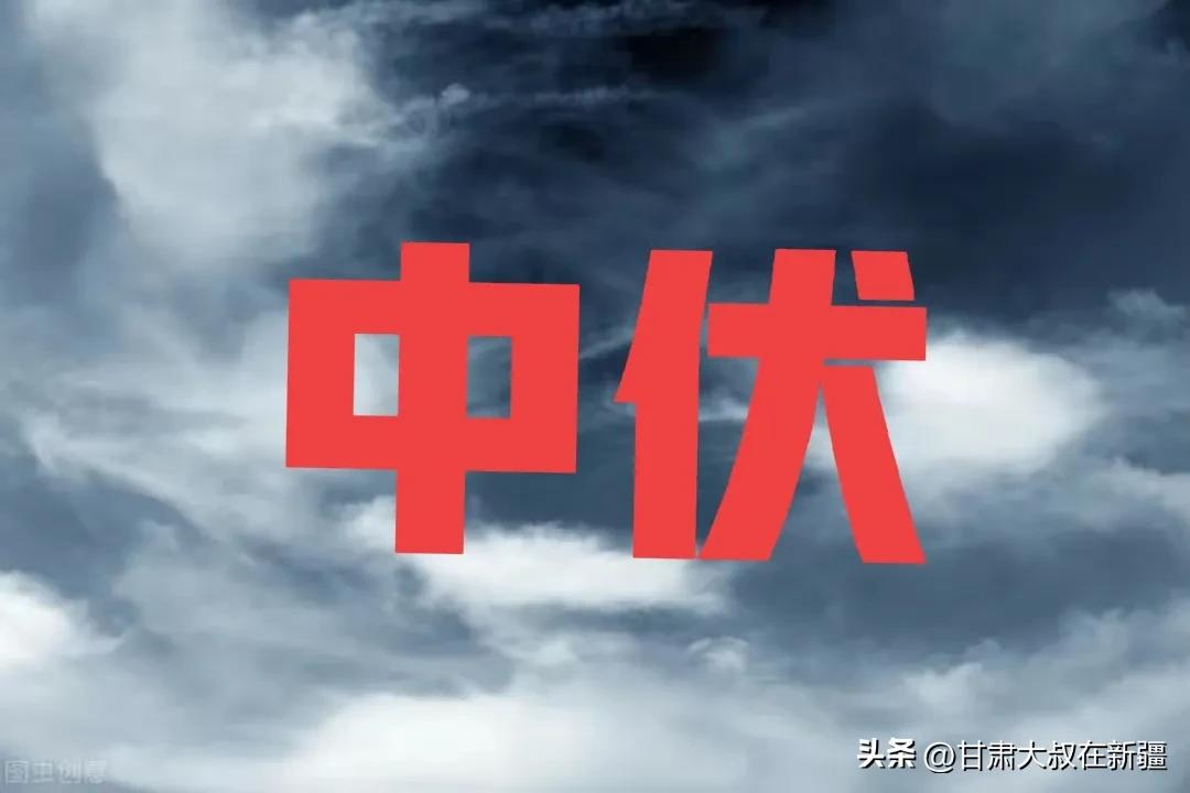 天气预报:明日中伏暴雨大雨中心确认,中伏下雨啥预兆?农谚咋说-第1张图片 天气预报:明日中伏暴雨大雨中心确认,中伏下雨啥预兆?农谚咋说-第1张图片