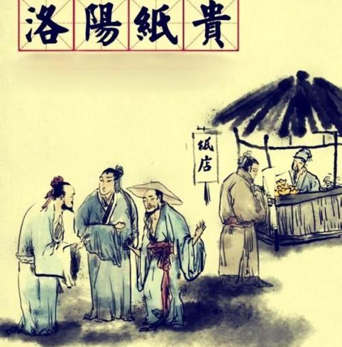 洛阳纸贵的主人公是谁（成语“洛阳纸贵”背后的故事及人物）-第1张图片