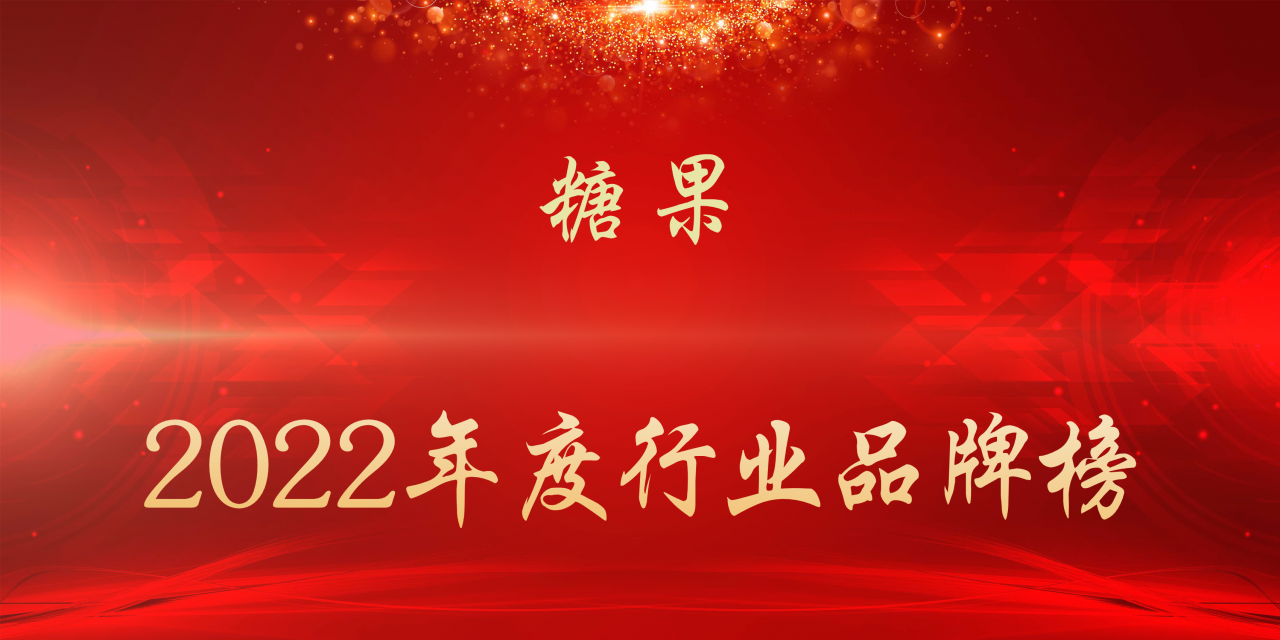 进口糖果加盟哪家好（2022年度糖果行业品牌榜）-第1张图片